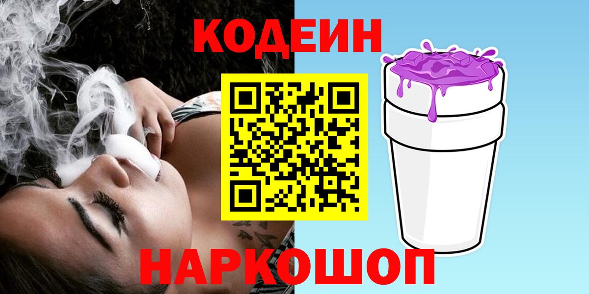 Кодеиновый сироп Lean напиток Lean (лин)  Вход с VPN  Мурманск  Кодеин напиток Lean (лин) 